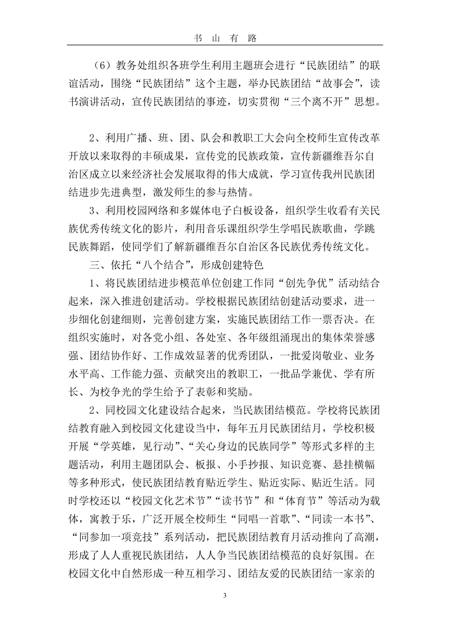 五中民族团结进步模范单位汇报材料word.doc_第3页