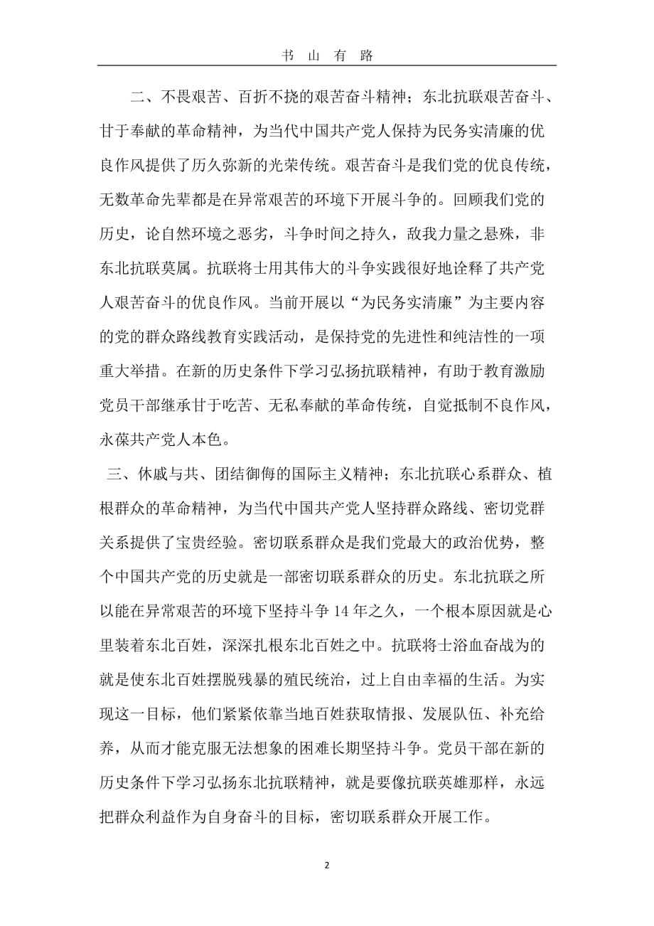 观看《丰碑》——东北抗联精神学习心得体会2word.doc_第2页