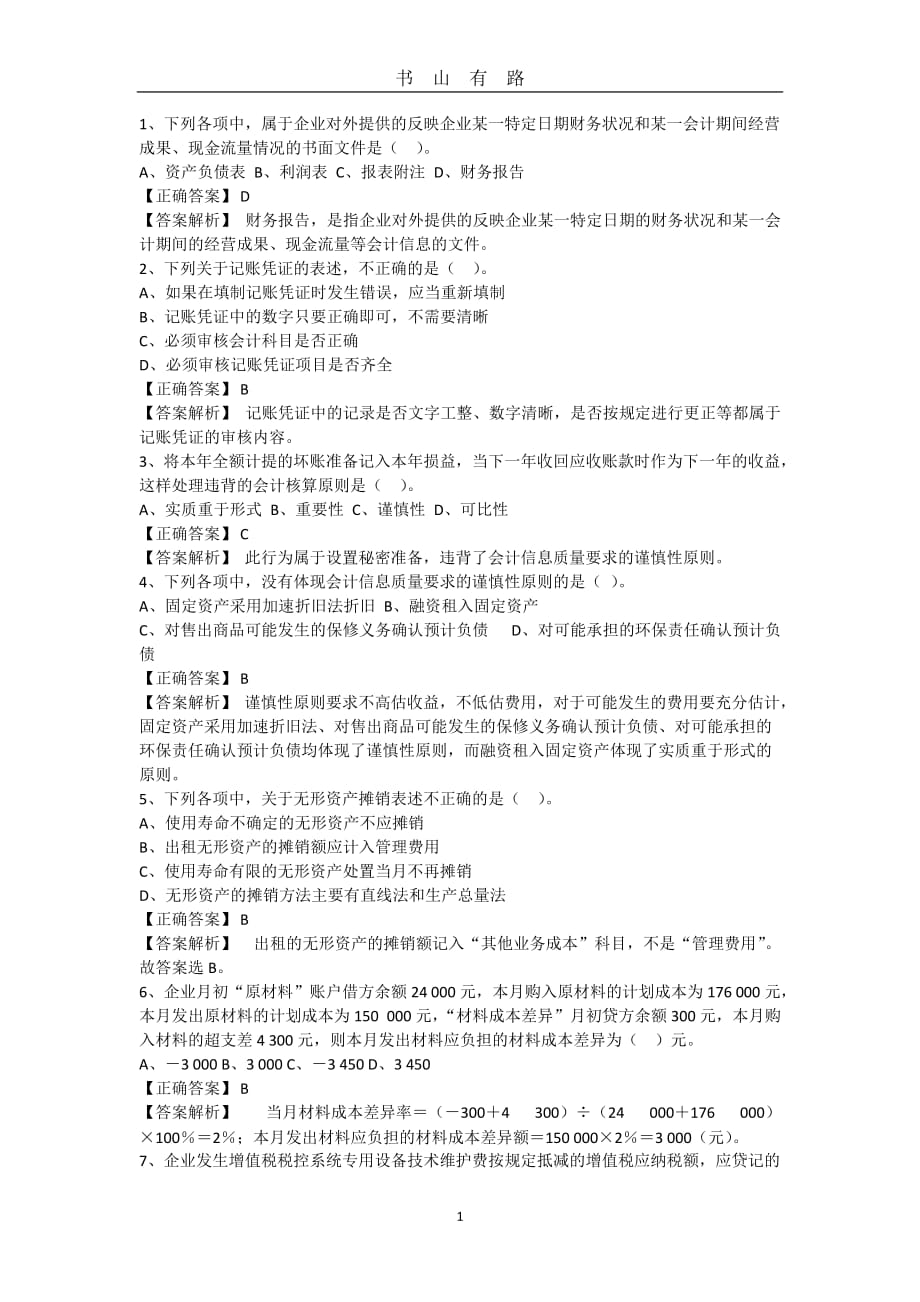 会计实务模拟试题二解析word.doc_第1页