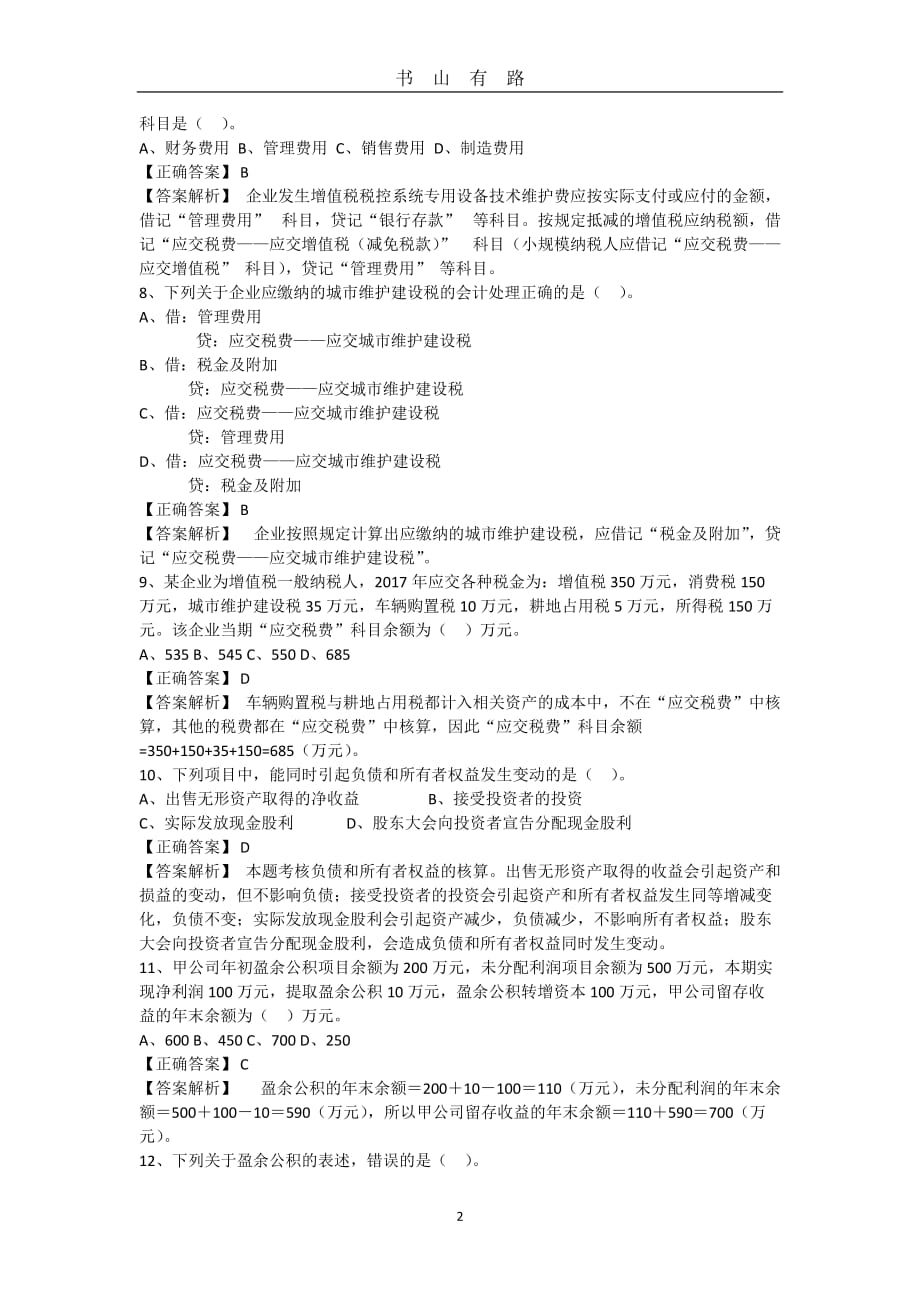 会计实务模拟试题二解析word.doc_第2页