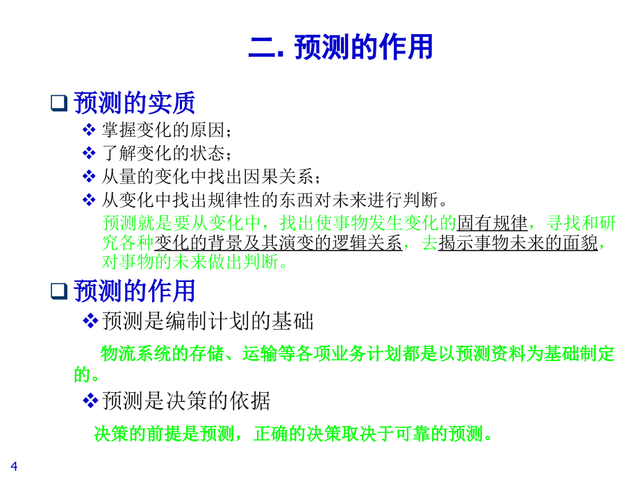 《精编》物流系统实用技术-物流系统预测_第4页