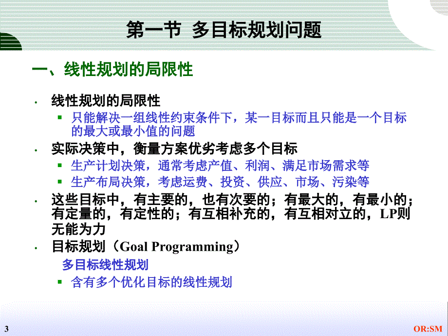 《精编》目标规划的问题分析及规划方法_第3页