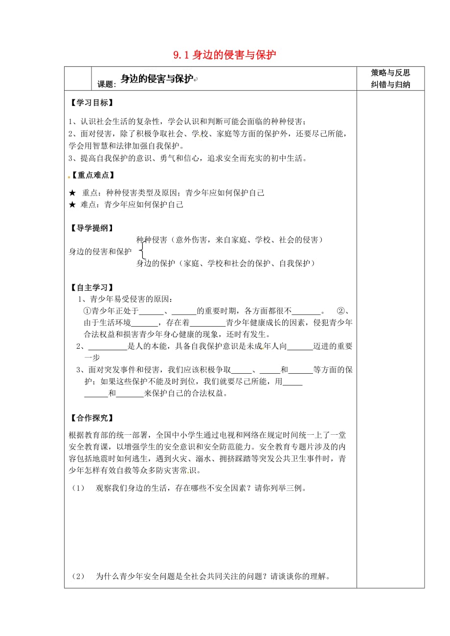 陕西省西安市庆安中学2020学年七年级政治上册 9.1 身边的侵害与保护导学案（无答案） 新人教版_第1页