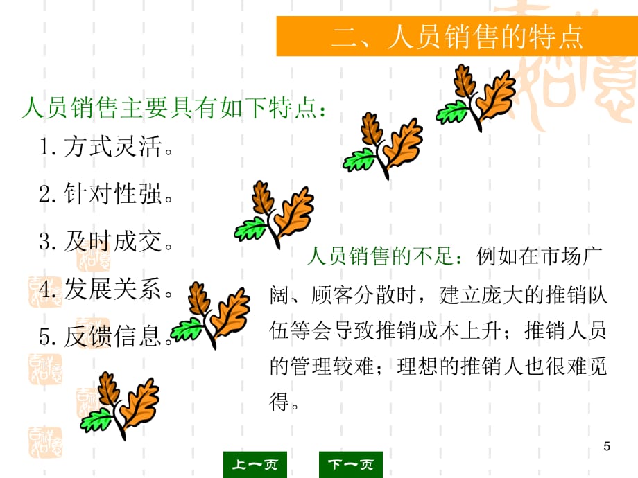 《精编》促销策略之人员推销概述_第5页