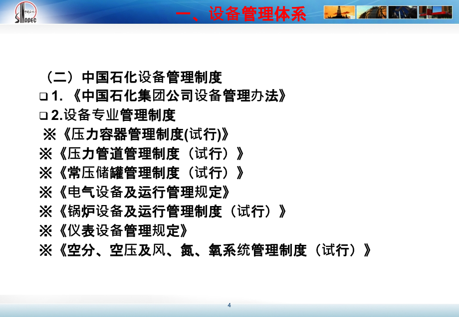 《精编》中国石化设备管理办法课件_第4页