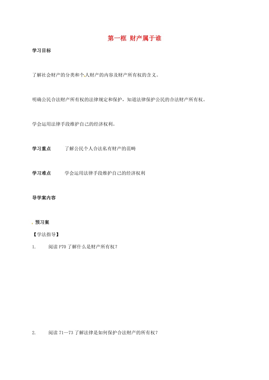 重庆市璧山县青杠初级中学校八年级政治下册 3.7.1 财产属于谁学案（无答案） 新人教版_第1页
