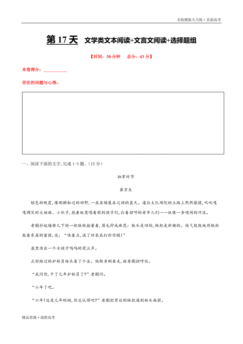 2020年高考语文第17天 文学类文本阅读+文言文阅读+选择题组（学生版）[名校模拟天天练]_第1页