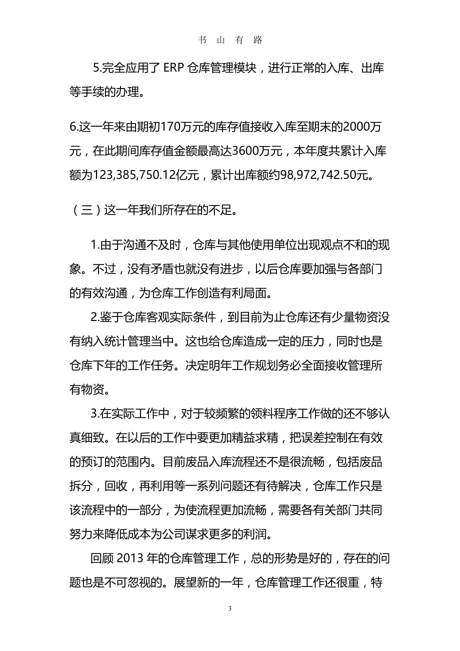 仓库管理工作总结与工作计划word.doc_第3页