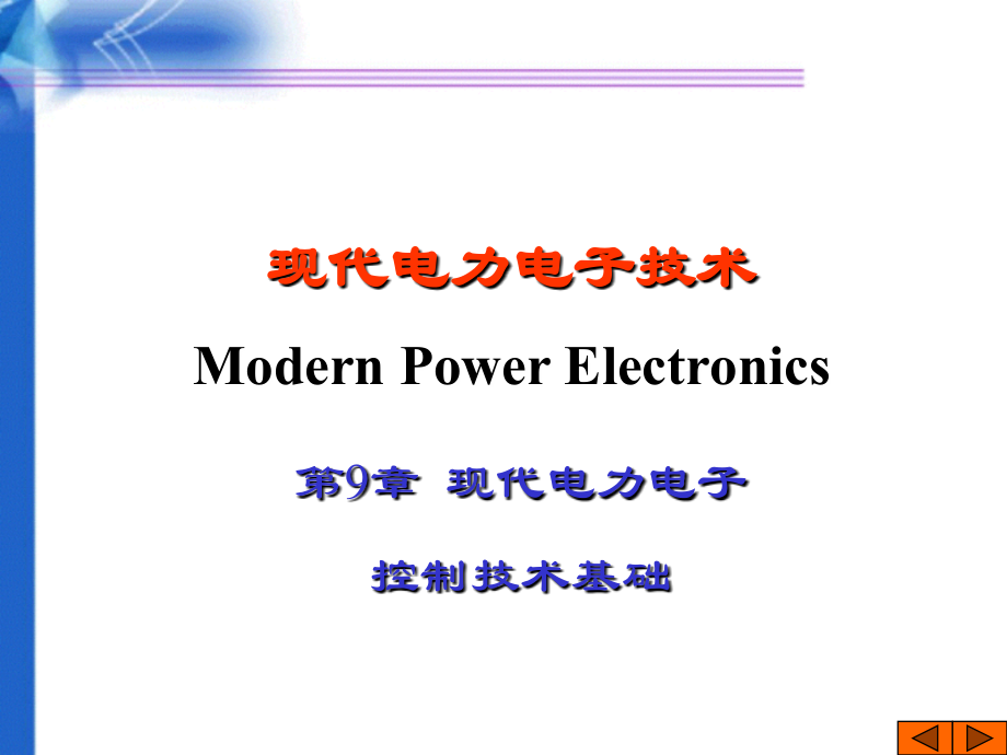 《精编》现代电力电子控制技术基础知识_第2页