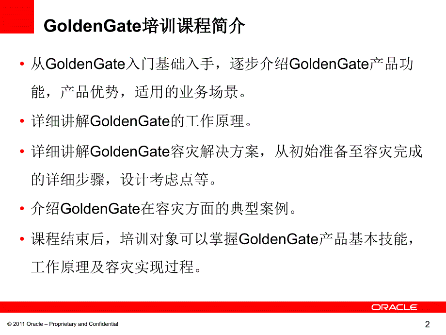 Oracle GoldenGate 技术培训_第2页