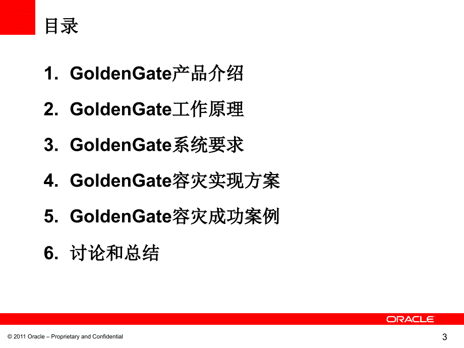 Oracle GoldenGate 技术培训_第3页