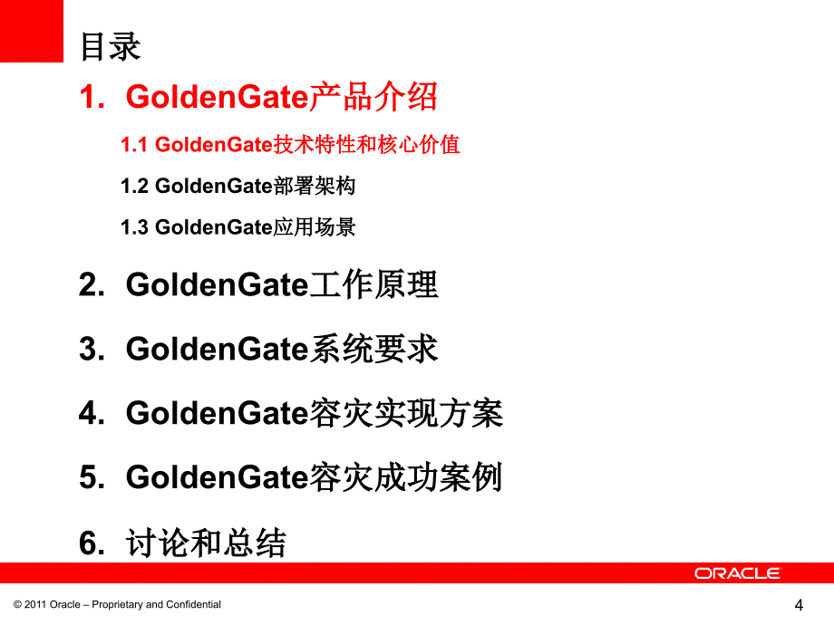 Oracle GoldenGate 技术培训_第4页