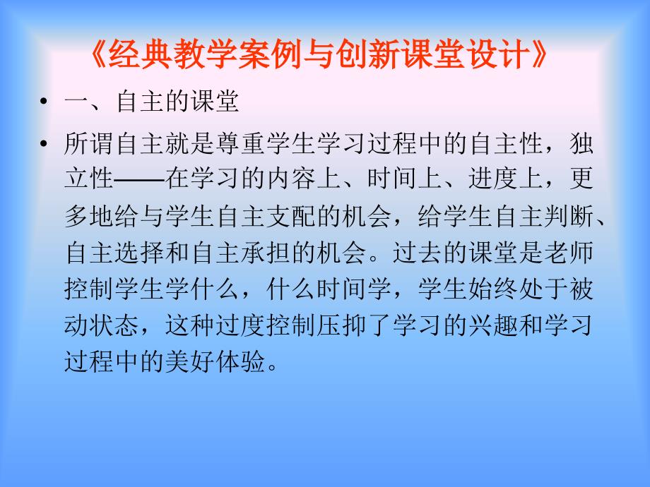 《精编》经典教学案例与创新课堂设计培训课件_第3页