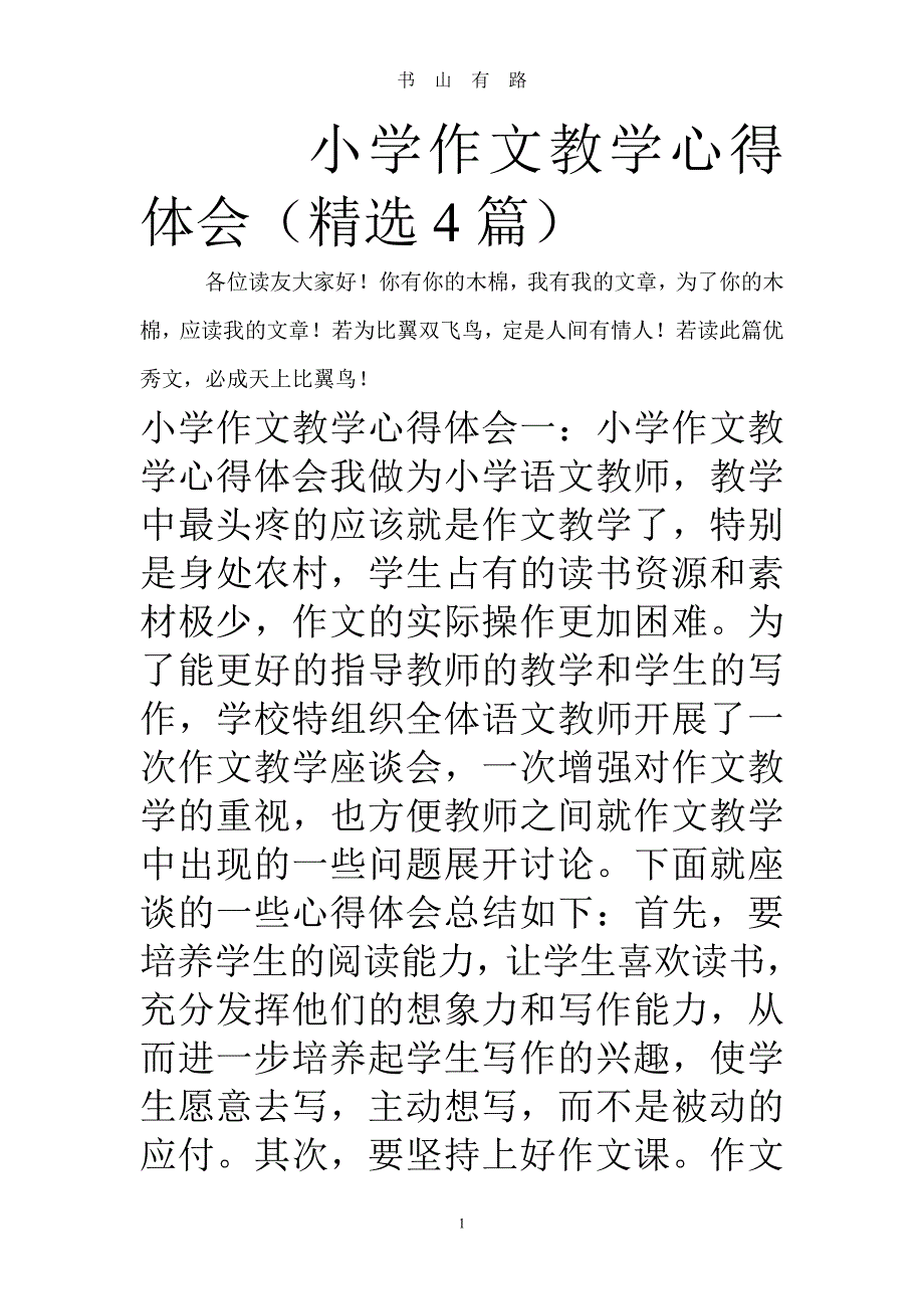 小学作文教学心得体会(精选4篇)word.doc_第1页