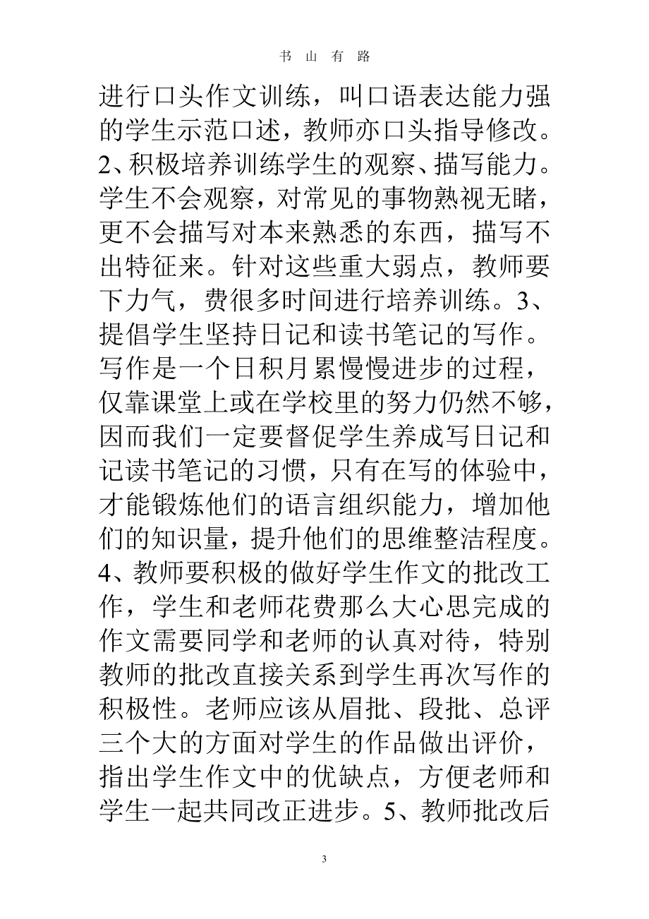 小学作文教学心得体会(精选4篇)word.doc_第3页