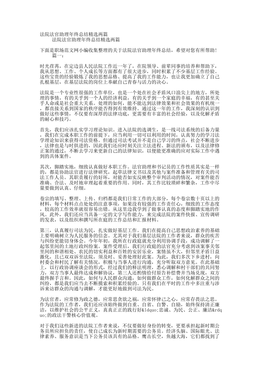 法院法官助理年终总结精选的两篇_第1页