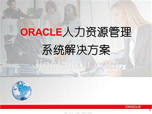 ORACLE人力资源管理系统解决方案概述