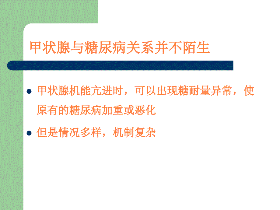 甲状腺与糖尿病的诊疗ppt课件_第2页