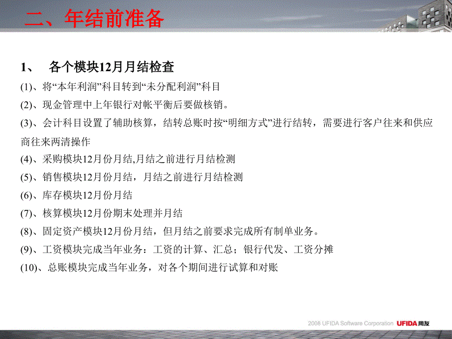 《精编》T3-用友通标准版年结流程应用介绍_第4页