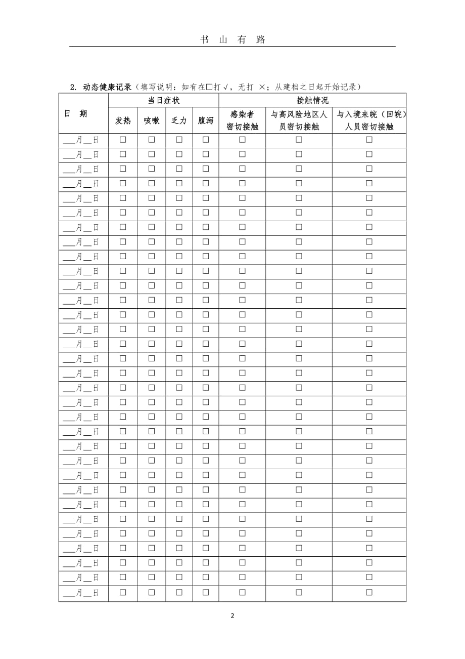 安徽省新冠肺炎疫情防控教职员工健康档案word.doc_第2页