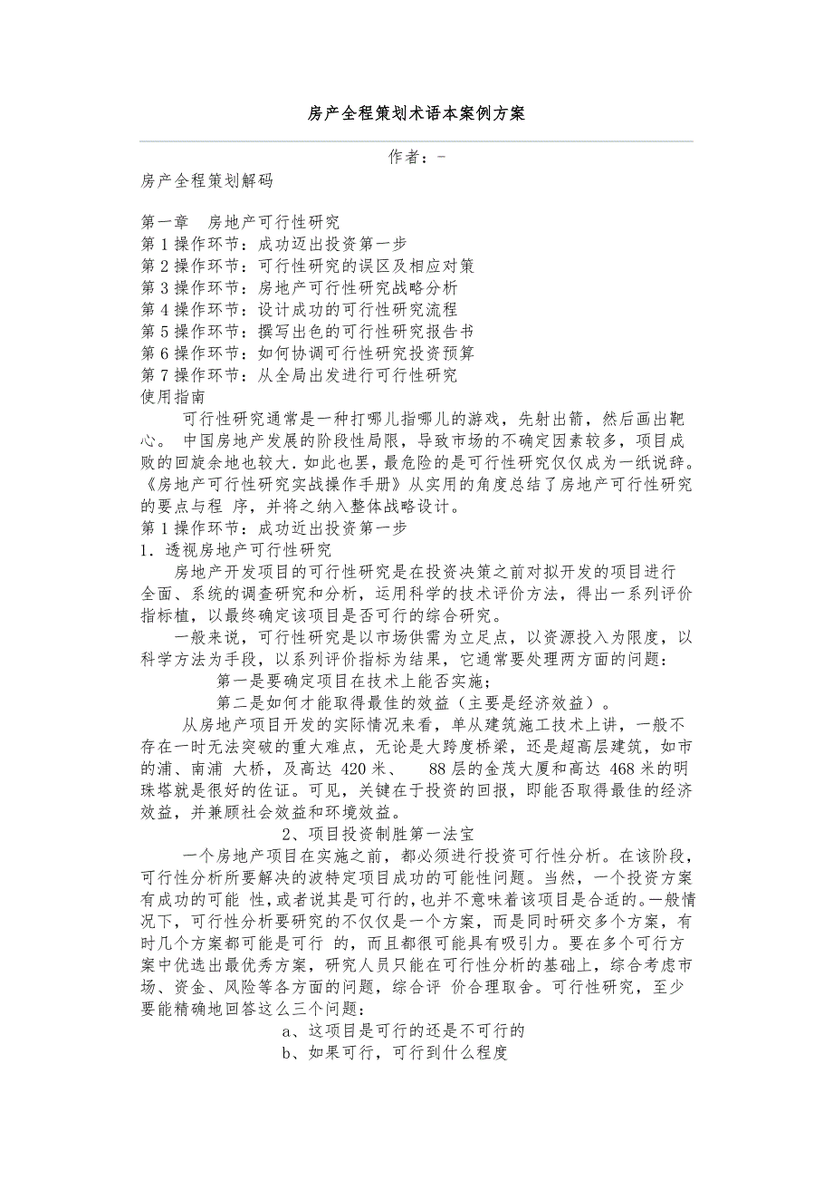 房产项目策划术语案例_第1页