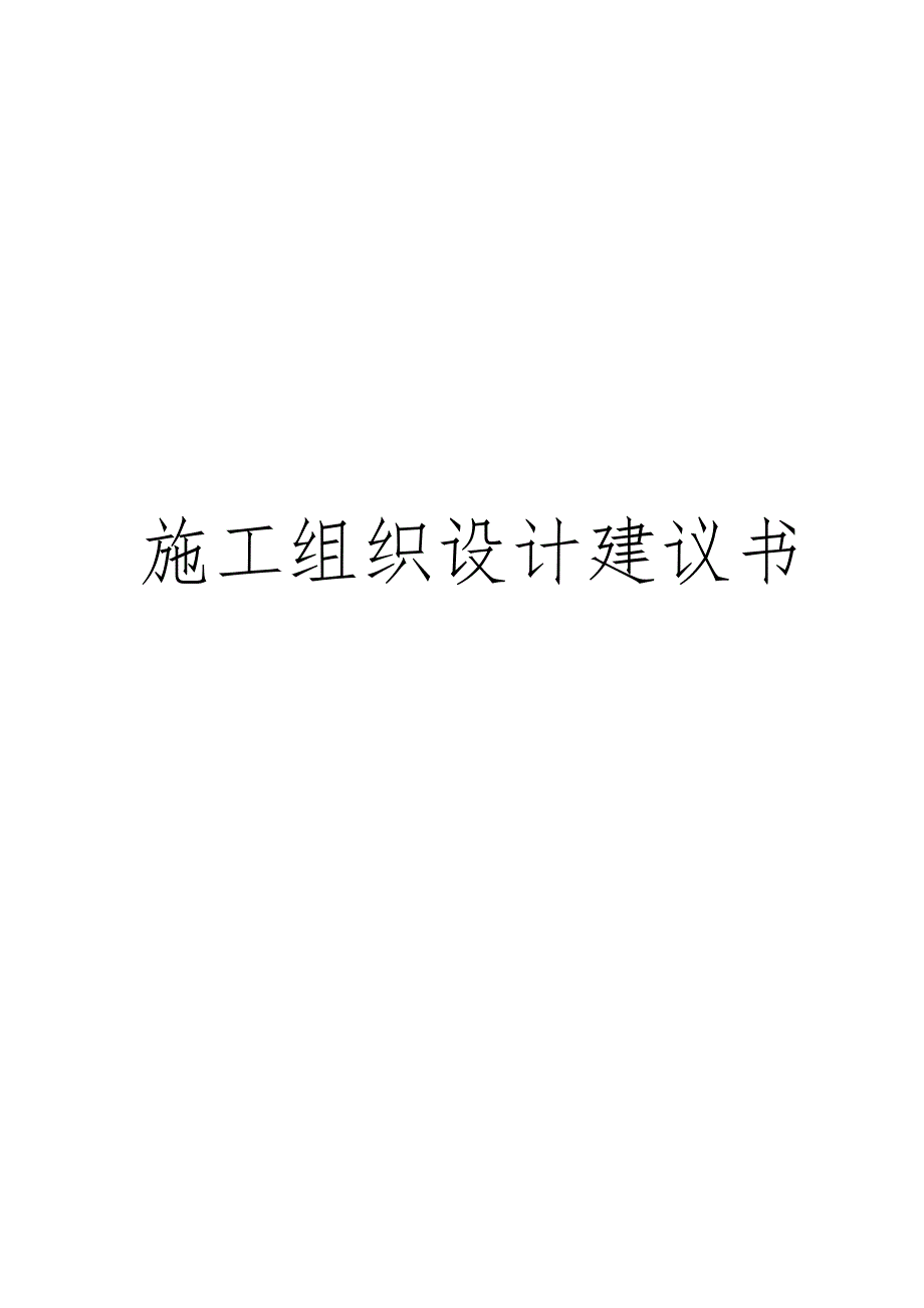 工程施工组织设计方案_C_第1页