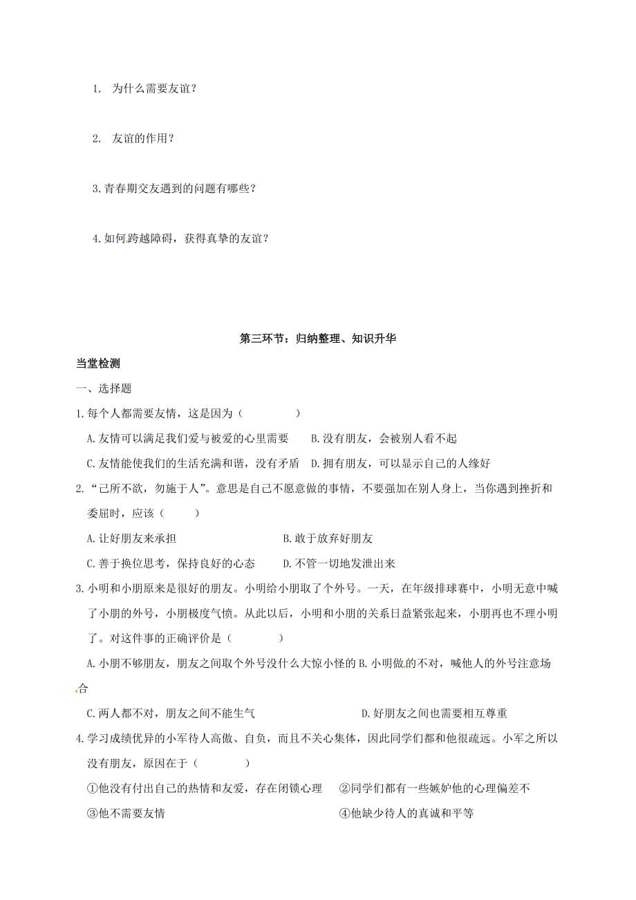 四川省金堂县八年级政治上册 第三课 有朋友的感觉导学案（无答案） 教科版_第2页