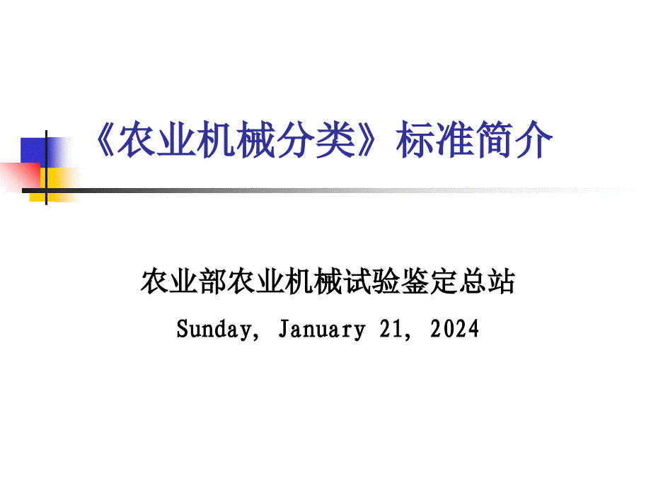 《精编》农业机械分类标准简介_第1页