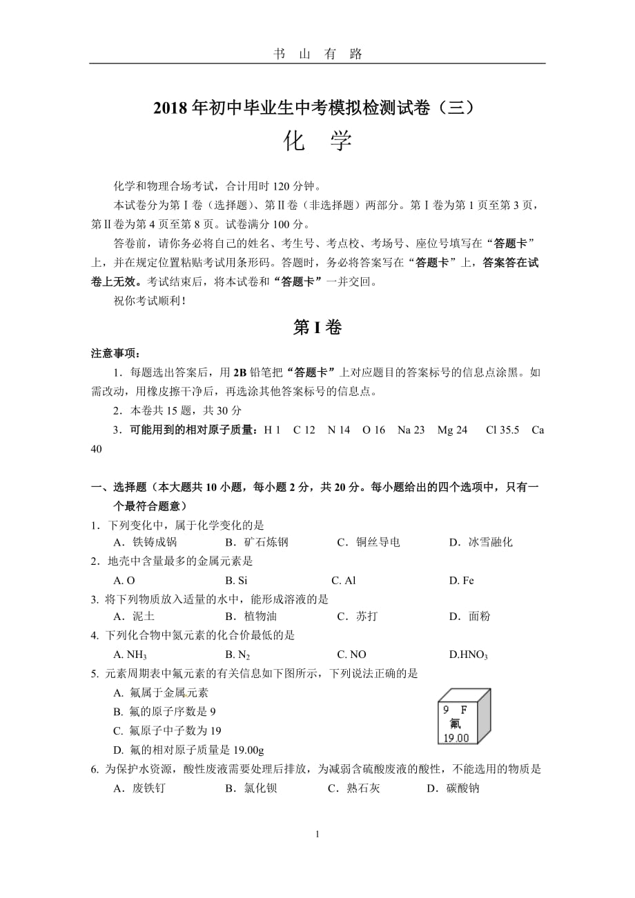 人教版初中化学模拟试卷(初中化学中考模拟卷)word.doc_第1页