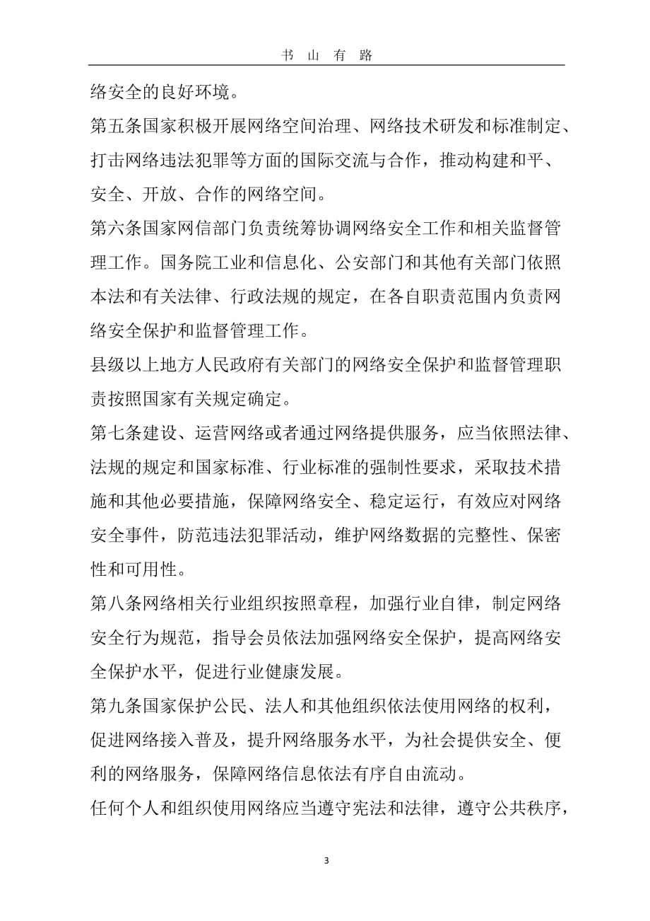 中华人民共和国网络安全法word.doc_第3页