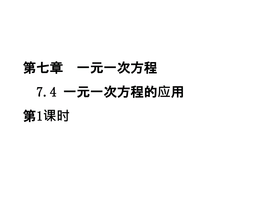 青岛初中数学七年级上册《7.4一元一次方程的应用》 (5)_第1页