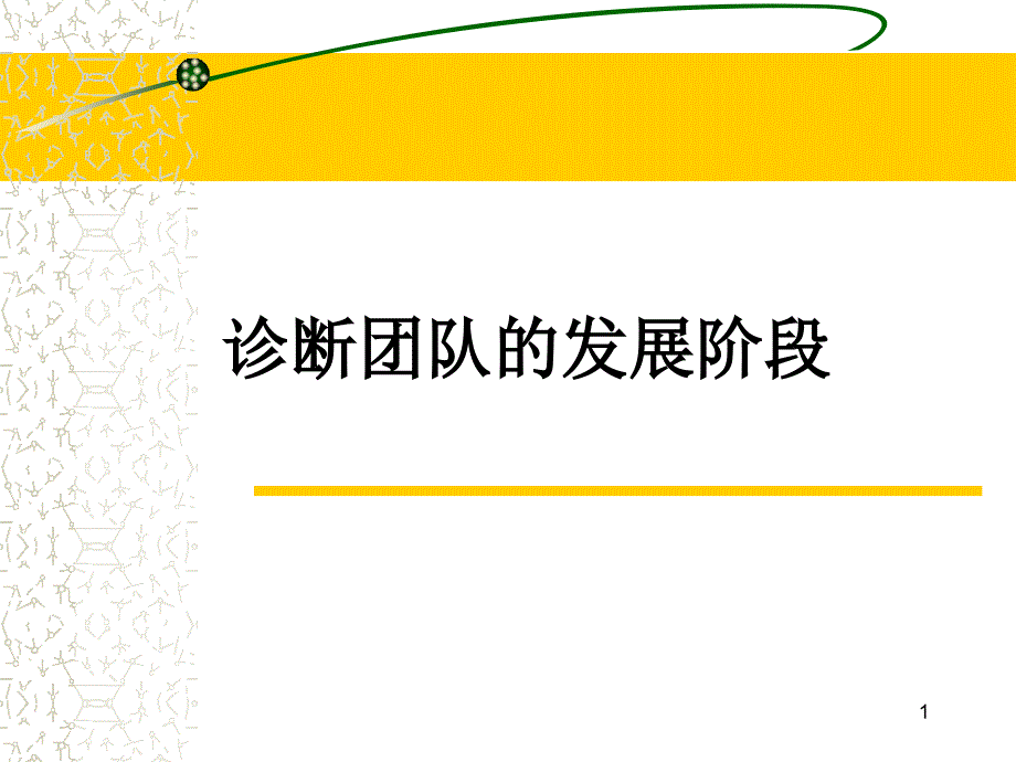 《精编》团队建设的五个阶段课件_第1页