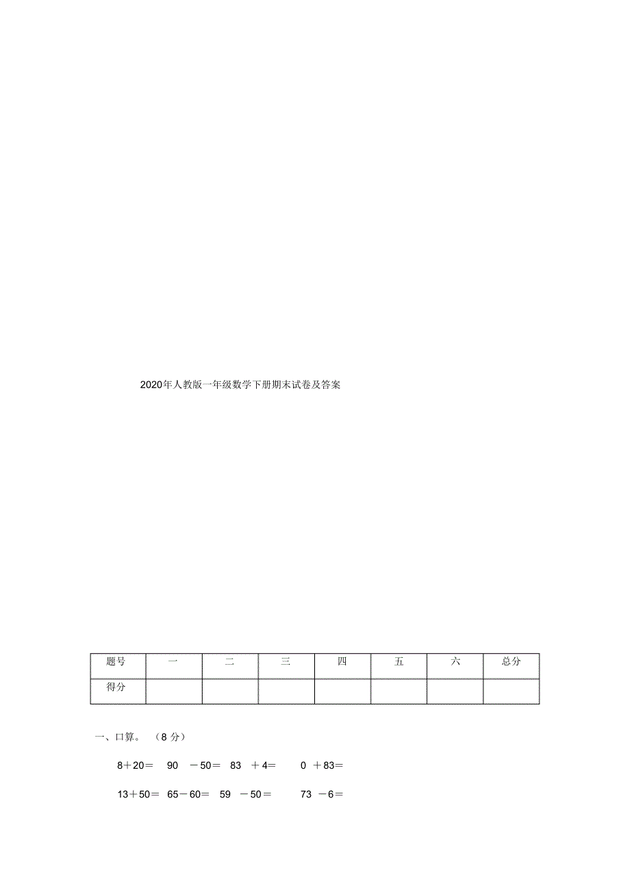 2020年人教版一年级数学下册期末试卷及答案 .pdf_第1页