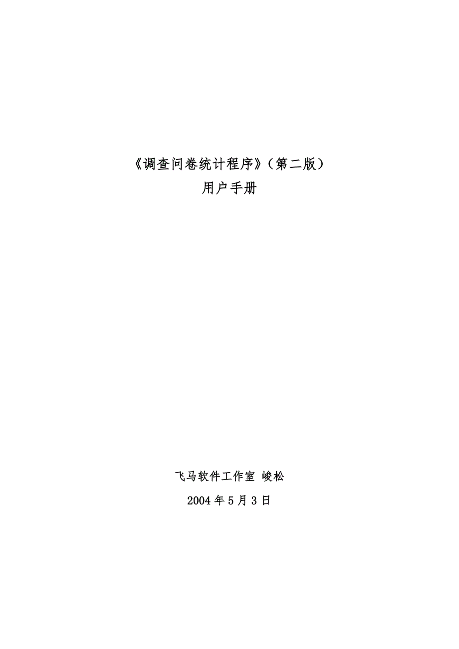 “调查问卷统计程序”第二版用户手册范本_第1页