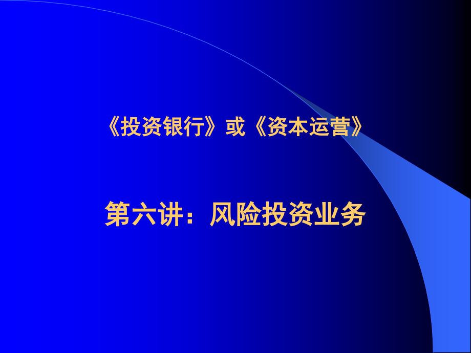 《精编》资本运营风险投资业务_第2页