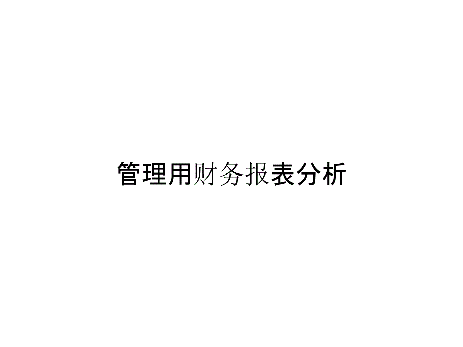 《精编》管理用财务报表分析_第1页