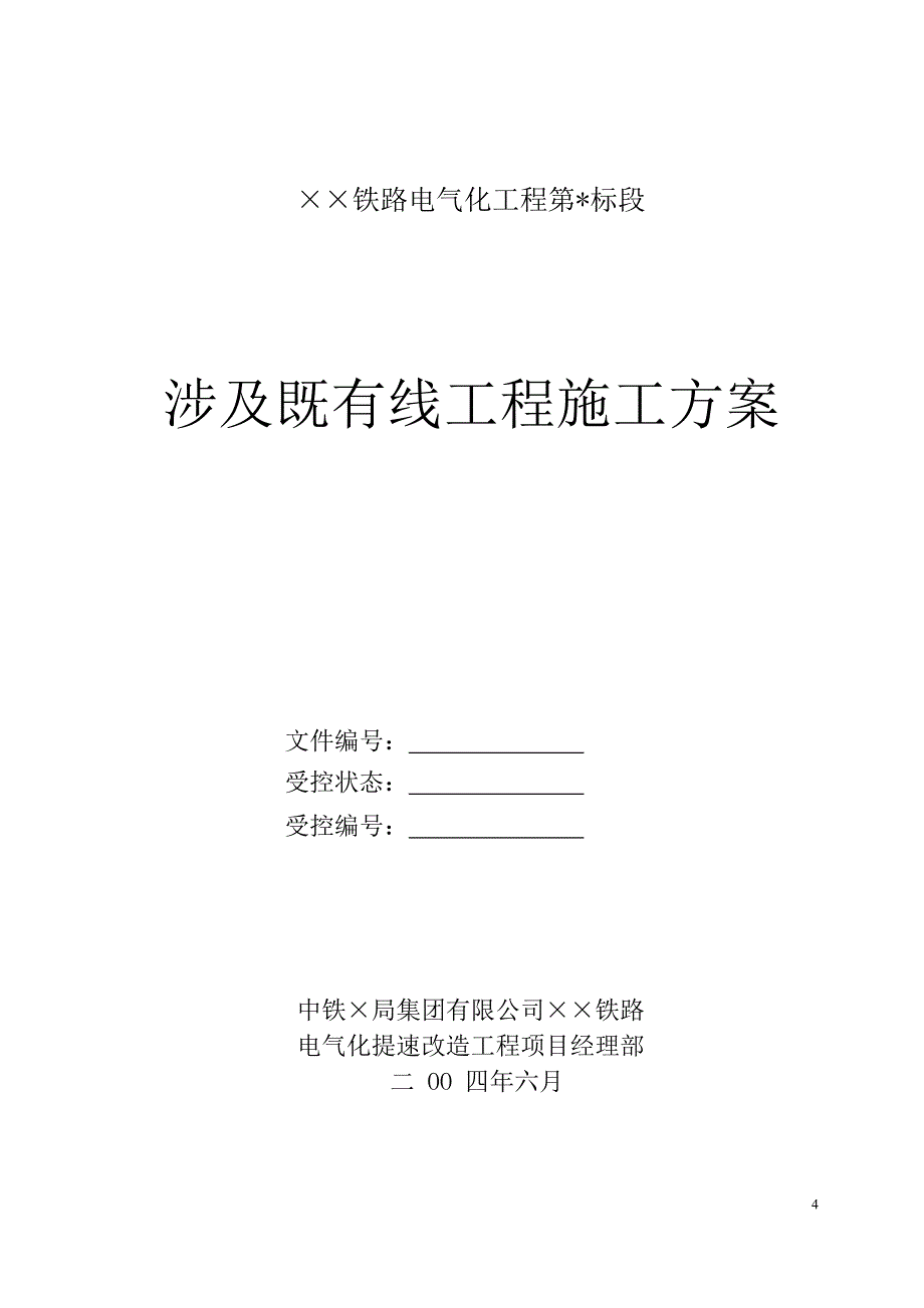 《精编》铁路涉及既有线工程施工组织设计方案_第4页