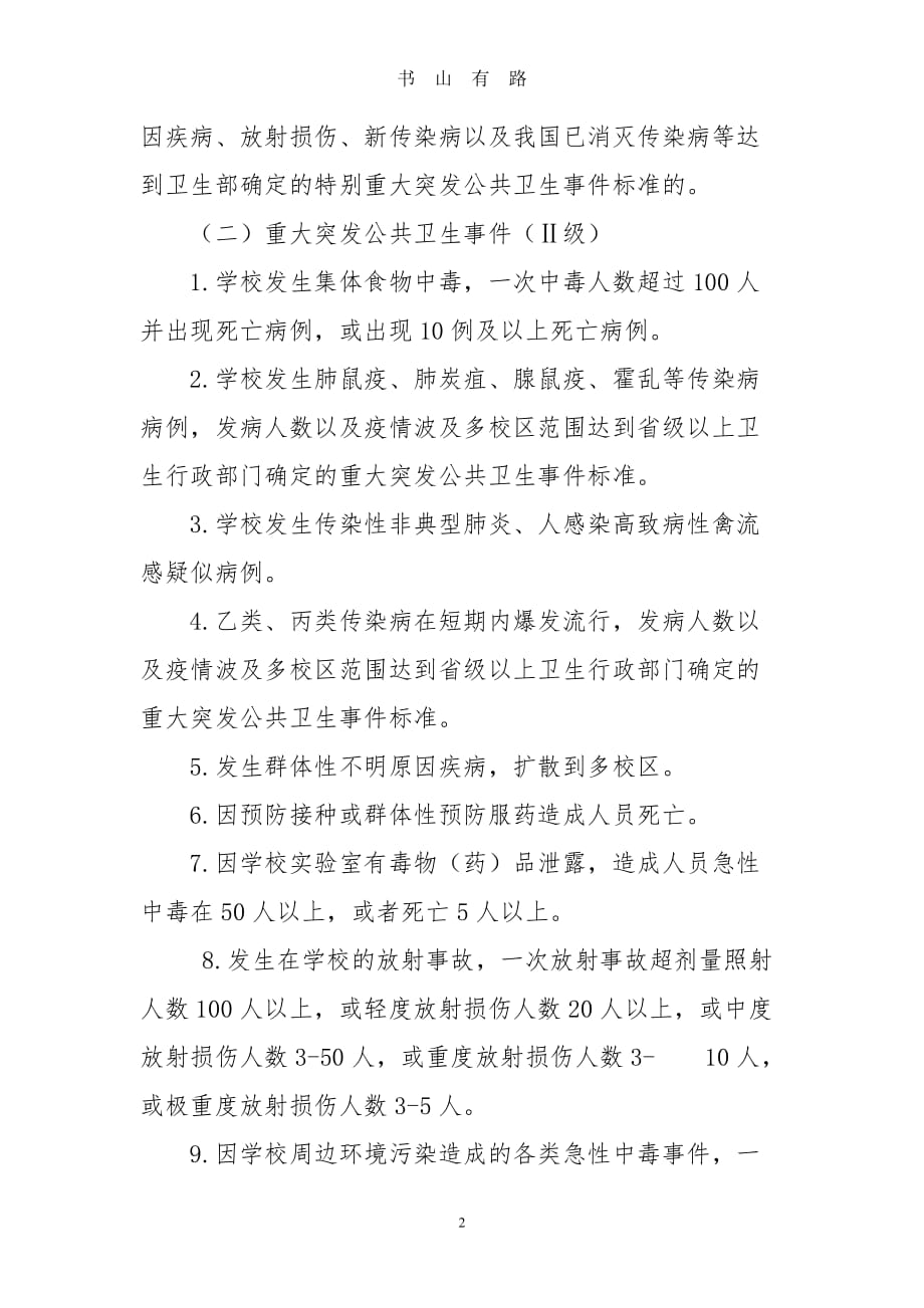 叶潭镇中心小学校突发公共卫生事件应急预案word.doc_第2页