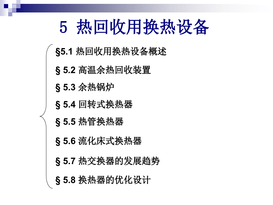 《精编》能源转换与利用--热回收用换热设备_第1页