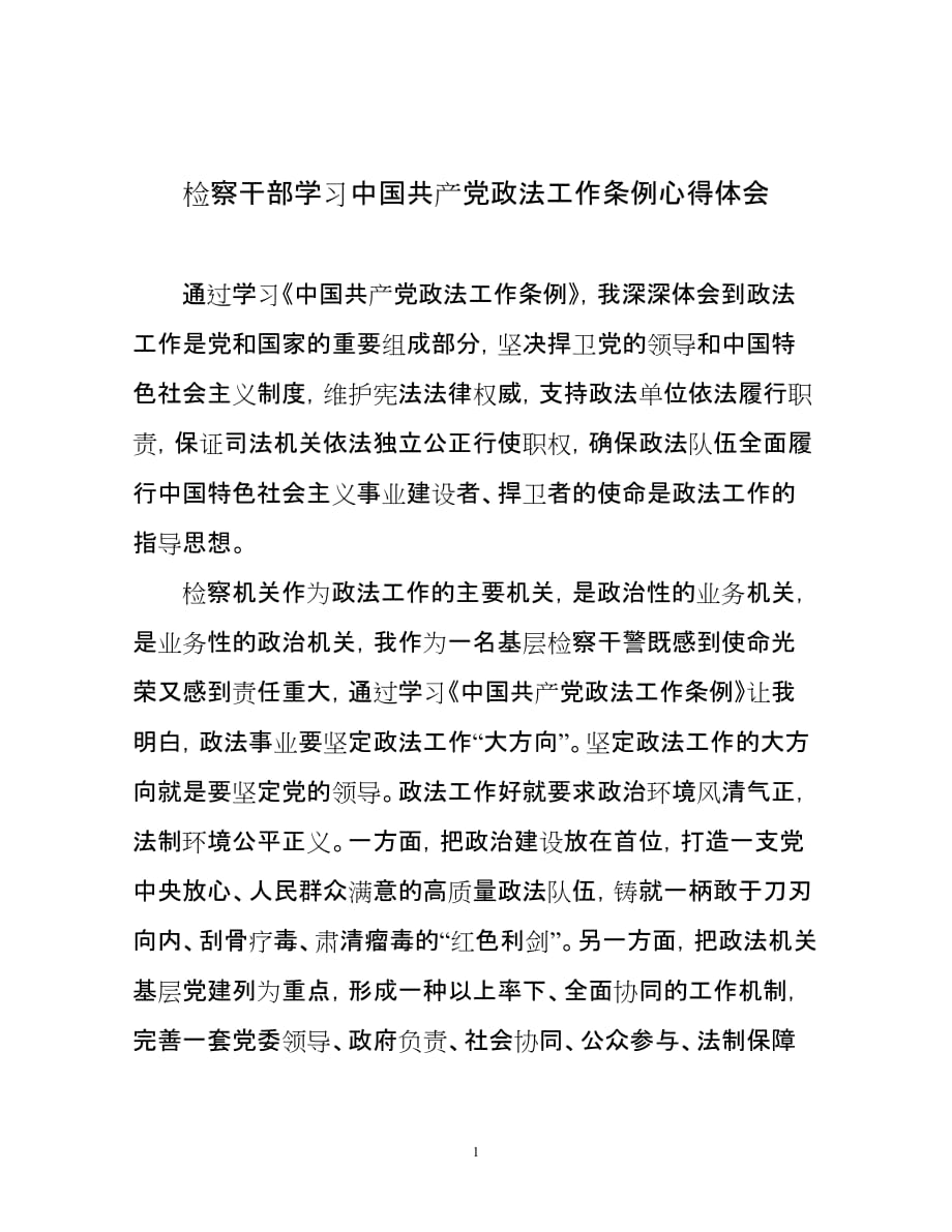 检察干部学习中国共产党政法工作条例心得体会_第1页