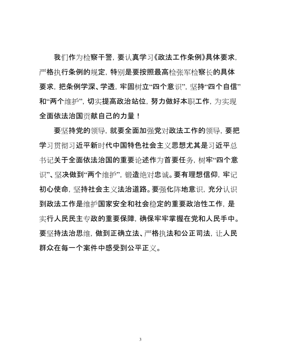 检察干部学习中国共产党政法工作条例心得体会_第3页
