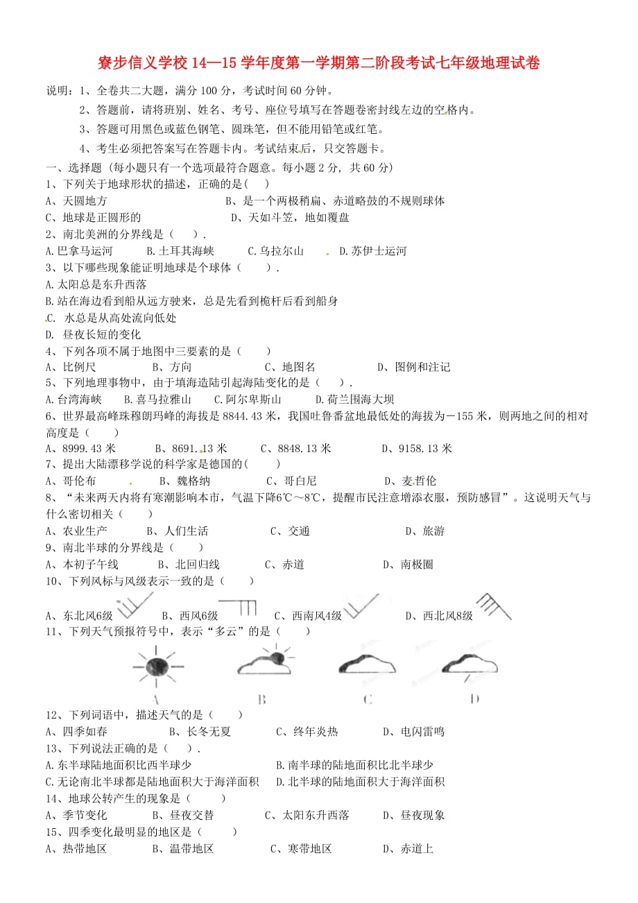 广东省东莞市寮步信义学校2020学年七年级地理上学期第二阶段考试试题（无答案） 新人教版_第1页