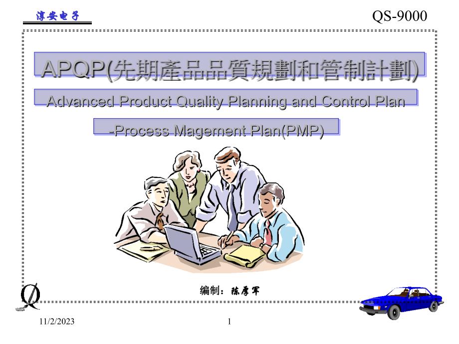 产品质量先期策划APQP全面论述_第1页