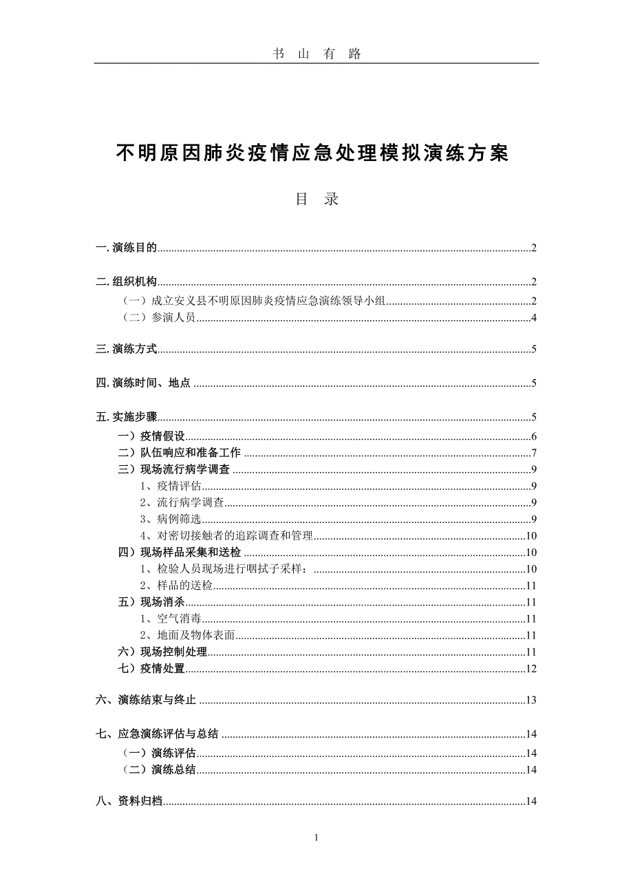 - 安义县聚集性不明原因肺炎应急演练word.doc_第1页