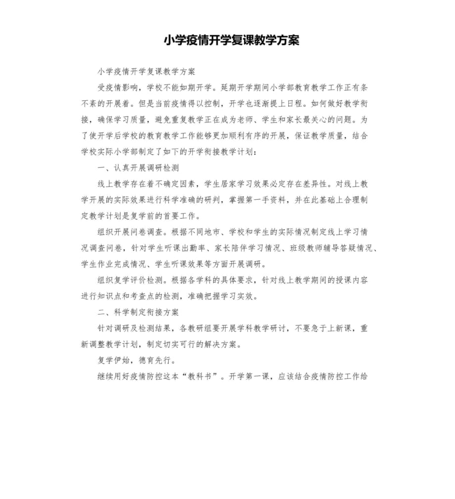 最新小学疫情开学复课教学方案.pdf_第1页