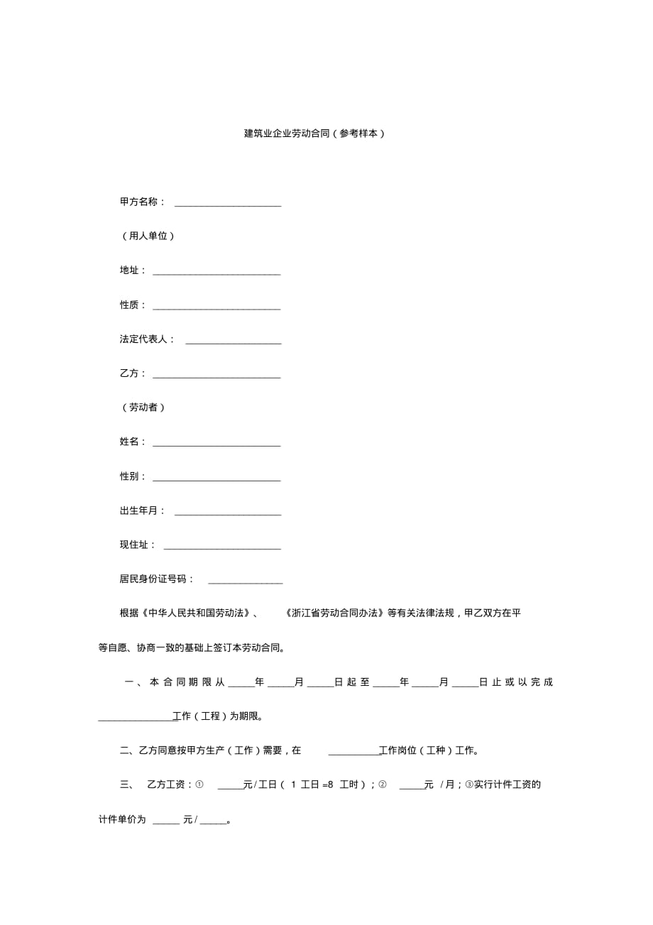 建筑业企业劳动合同(参考样本).pdf_第1页