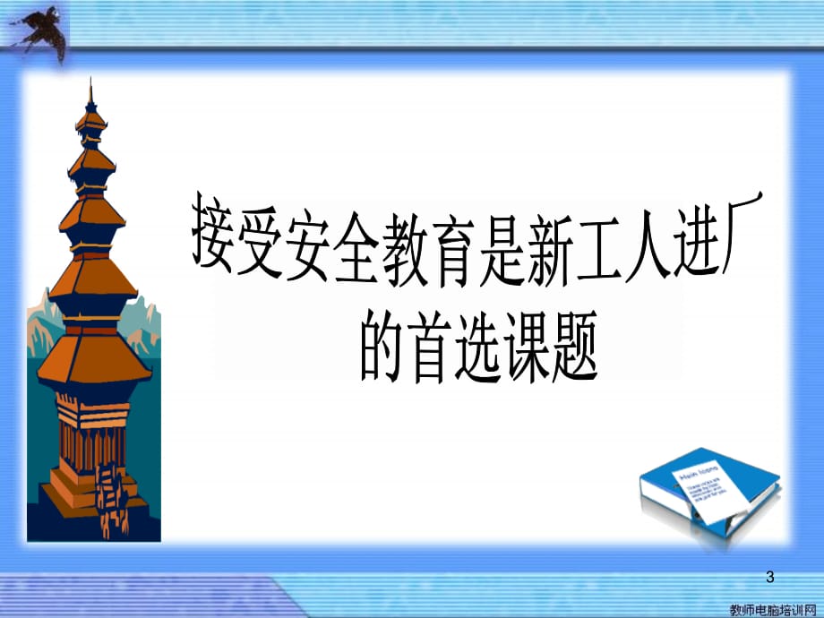 新工人入厂三级安全教育培训教材PPT课件_第3页