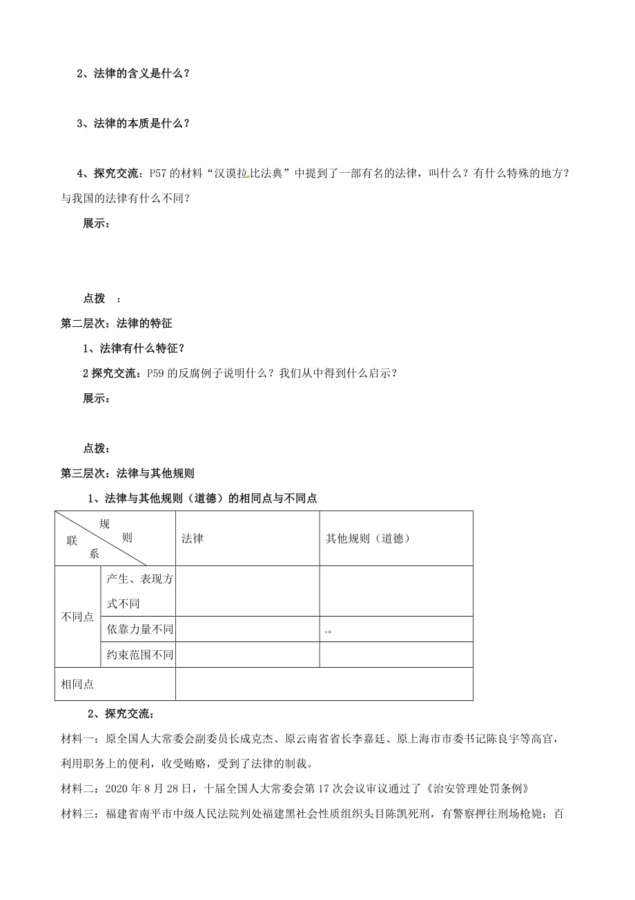 四川泸县二中城北分校七年级思品下册 7 法律初探导学案（无答案） 教科版_第2页