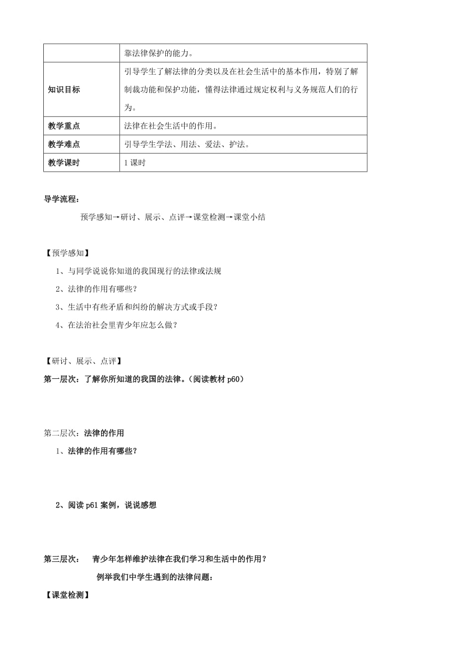 四川泸县二中城北分校七年级思品下册 7 法律初探导学案（无答案） 教科版_第4页