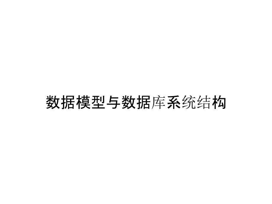 《精编》数据模型与数据库系统结构_第1页